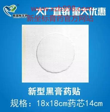 新坐標(biāo)新型黑膏藥展示圖 新坐標(biāo)新型黑膏藥展示圖
