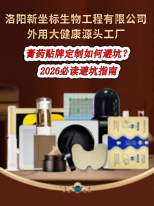 膏藥貼牌定制如何避坑？2026必讀避坑指南